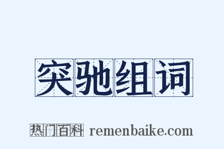突驰组词是什么意思的图片